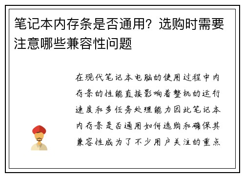 笔记本内存条是否通用？选购时需要注意哪些兼容性问题