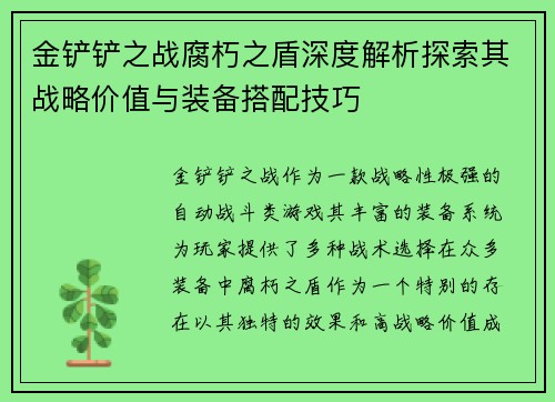 金铲铲之战腐朽之盾深度解析探索其战略价值与装备搭配技巧