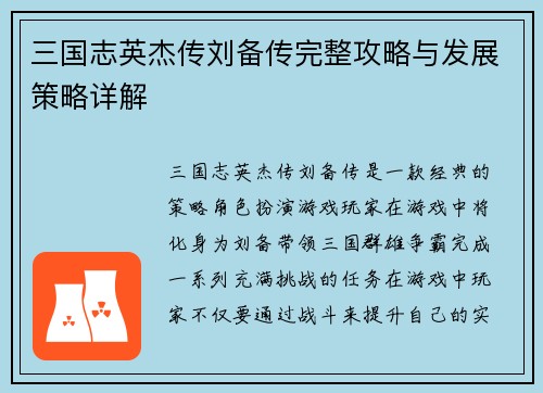 三国志英杰传刘备传完整攻略与发展策略详解