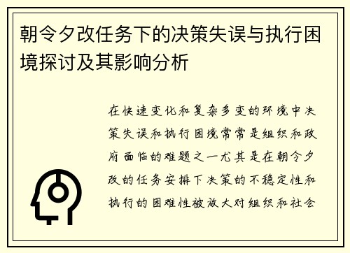 朝令夕改任务下的决策失误与执行困境探讨及其影响分析