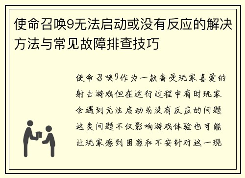 使命召唤9无法启动或没有反应的解决方法与常见故障排查技巧