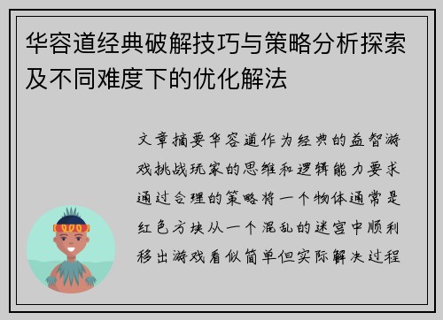 华容道经典破解技巧与策略分析探索及不同难度下的优化解法