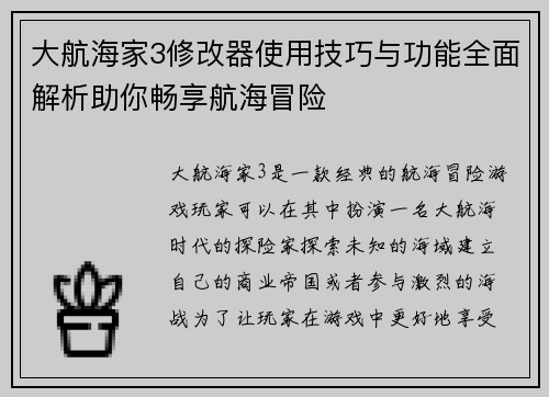 大航海家3修改器使用技巧与功能全面解析助你畅享航海冒险
