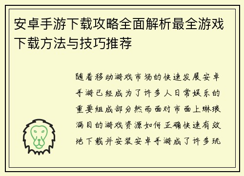 安卓手游下载攻略全面解析最全游戏下载方法与技巧推荐