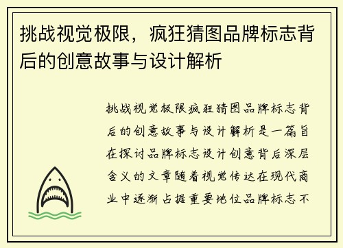 挑战视觉极限，疯狂猜图品牌标志背后的创意故事与设计解析