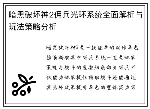暗黑破坏神2佣兵光环系统全面解析与玩法策略分析