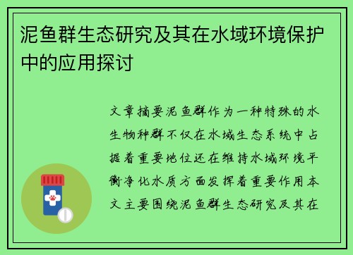 泥鱼群生态研究及其在水域环境保护中的应用探讨