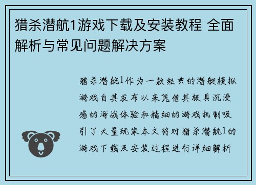 猎杀潜航1游戏下载及安装教程 全面解析与常见问题解决方案