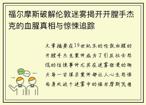 福尔摩斯破解伦敦迷雾揭开开膛手杰克的血腥真相与惊悚追踪