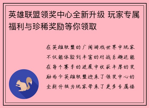 英雄联盟领奖中心全新升级 玩家专属福利与珍稀奖励等你领取