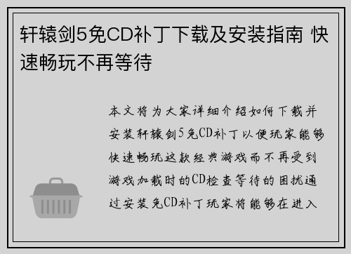 轩辕剑5免CD补丁下载及安装指南 快速畅玩不再等待