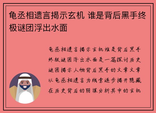 龟丞相遗言揭示玄机 谁是背后黑手终极谜团浮出水面