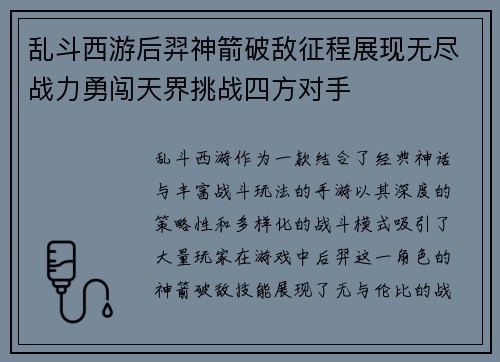 乱斗西游后羿神箭破敌征程展现无尽战力勇闯天界挑战四方对手