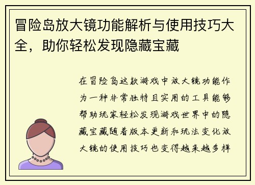 冒险岛放大镜功能解析与使用技巧大全，助你轻松发现隐藏宝藏