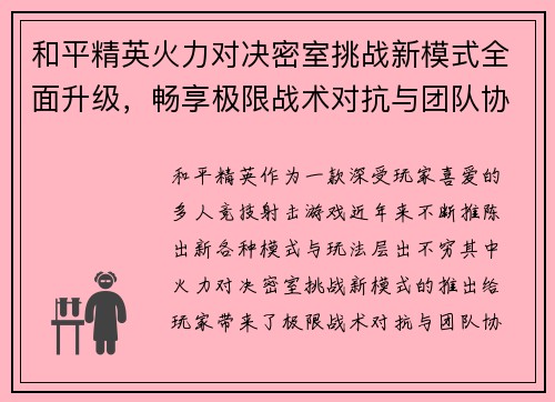 和平精英火力对决密室挑战新模式全面升级，畅享极限战术对抗与团队协作乐趣
