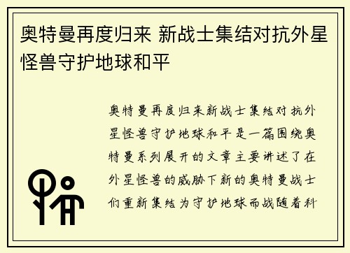 奥特曼再度归来 新战士集结对抗外星怪兽守护地球和平